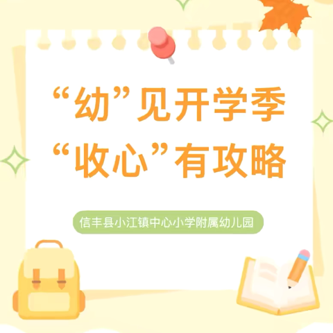 【开学通知】信丰县小江镇中心小学附属幼儿园2025年秋季开学通知及开学“收心”攻略