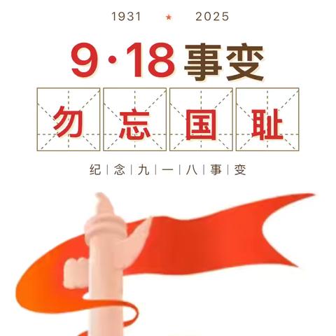 【铭记历史 勿忘国耻】—— 小江镇中心小学附属幼儿园“九一八”爱国主义主题教育活动
