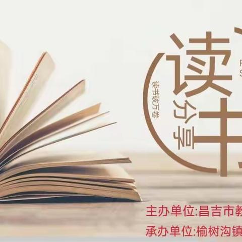 “书香教师·共享阅读”—— 昌吉市教育系统第五期管理干部读书会暨幼儿园第九期“丁香月读”教师共读总结会