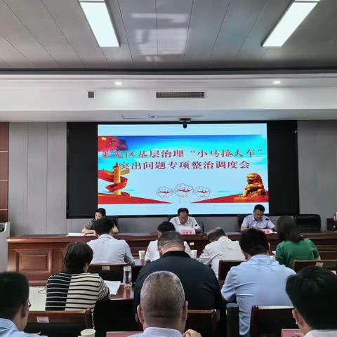 莱芜区召开基层治理“小马拉大车” 突出问题专项整治调度会