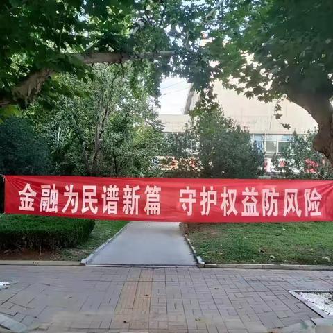 德州晶华支行｜金融为民谱新篇，守护权益防风险。