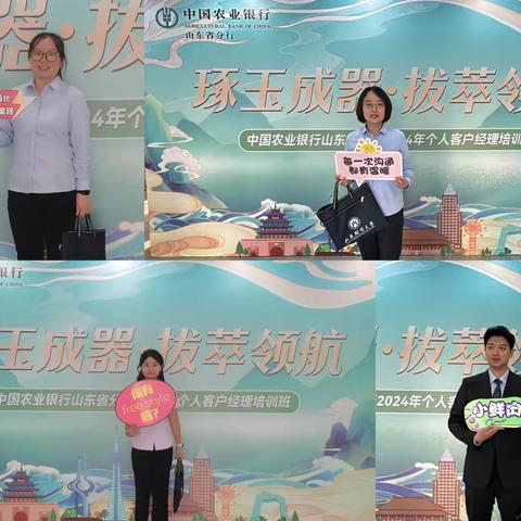 中国农业银行山东省分行2024年个人客户经理培训班总结（第十三期）
