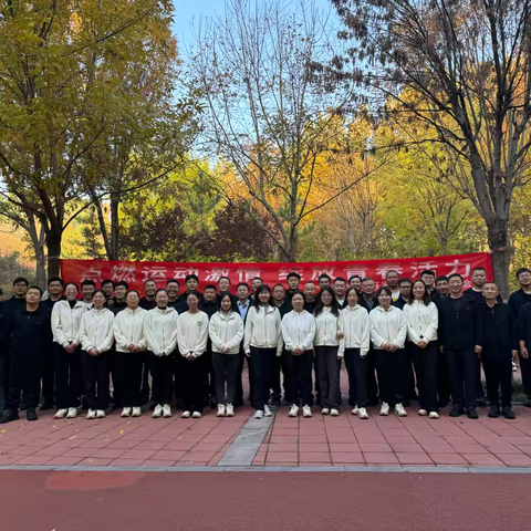 点燃运动激情 ‍绽放青春活力