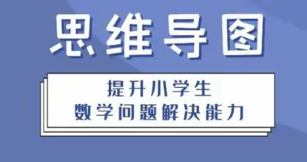 【课题动态8】巧用行动学习工具之思维导图提升小学生数学问题解决能力