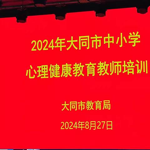 2024年大同市中小学心理健康教育教师培训——平城区第四十七小学校