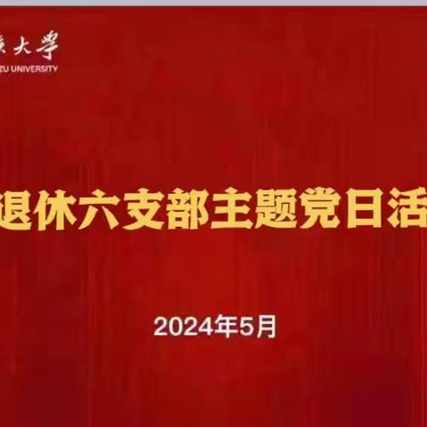 退休六支部主题党日活动