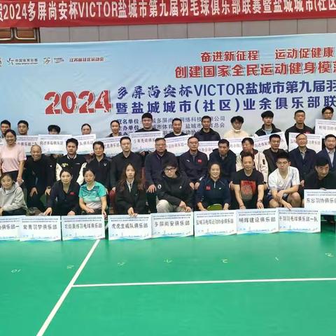 2024'盐城市第九届羽毛球俱乐部联赛暨盐城城市（社区）业余俱乐部联赛羽毛球比赛圆滿收拍！