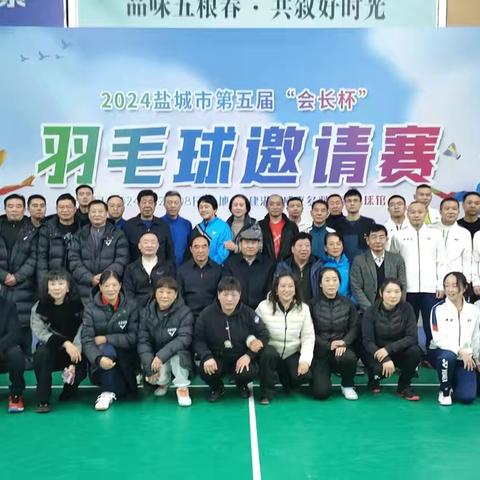 县市联动建平台   交流学习促发展 ——2024盐城市第五届“会长杯”羽毛球邀请赛在建湖落幕