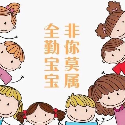 “全勤宝宝我最棒”🌸——糖果🍬班十月份全勤宝宝