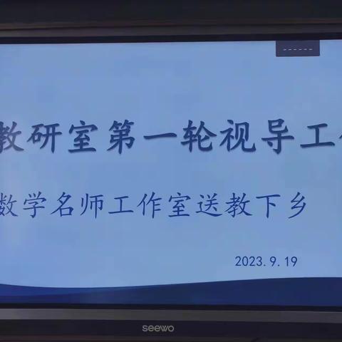 送教进课堂，同研共成长 —县教研室第一轮视导工作及数学名师工作室送教下乡活动