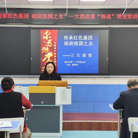 传承红色基因  砥砺报国之志   ----通化市第十一中学开展专题党课暨大思政课“铸魂”理论宣讲活动
