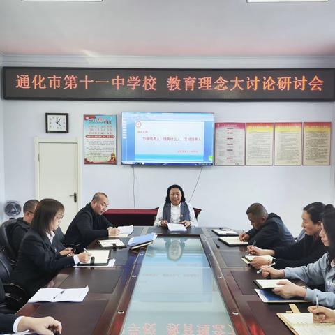 通化市第十一中学召开教育理念 大讨论研讨会    共谋教育发展新篇章