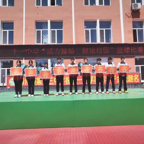 青春舞动活力操场  体育绽放健康校园 ——通化市第十一中学举行“活力操场 健康校园”篮球比赛