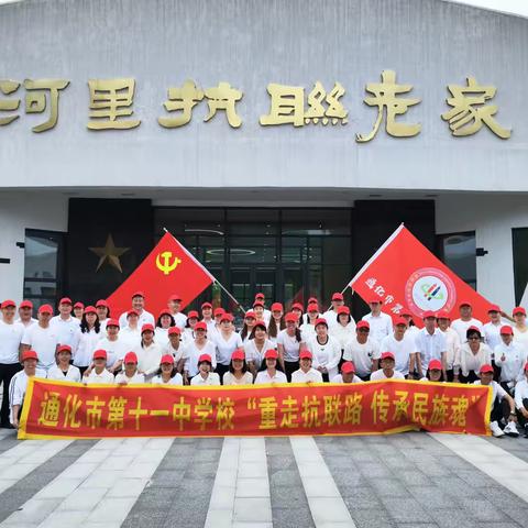 通化市第十一中学党总支组织开展“重走抗联路 传承民族魂”红色研学活动暨党员主题党日活动