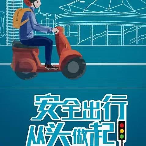 佩戴头盔，安全出行