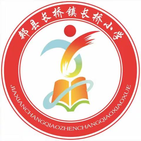 以研促教，共同进步                                     ——长桥小学教研活动