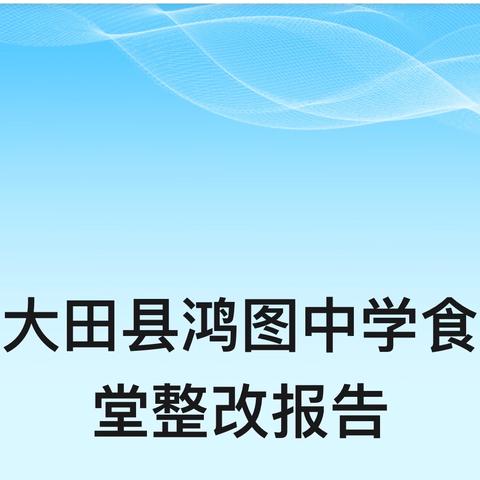 大田县鸿图中学食堂整改报告