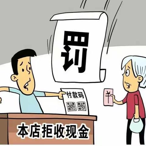 民主支行关于拒收人民币现金专项整治工作的宣传