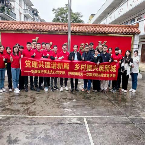 党建共建普新篇 乡村振兴筑新城——华夏银行南宁民主支行党支部、伶俐镇机关一支部党建共建主题党日活动