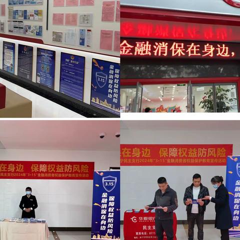 金融消保在身边 保障权益防风险 ——华夏银行南宁民主支行2024年“3.15”金融消费者权益保护教育宣传总结
