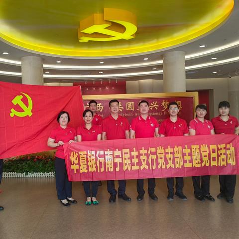 华夏银行南宁民主支行党支部七一主题党日活动