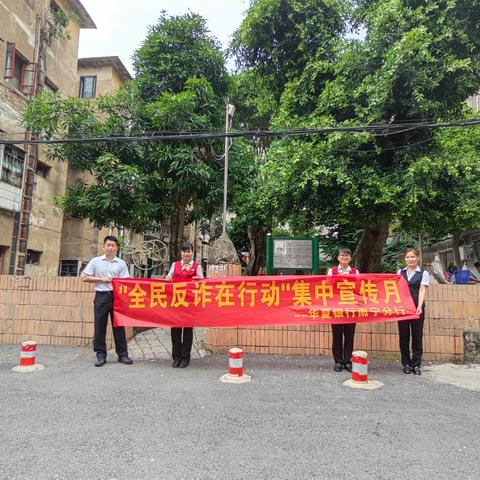 华夏银行南宁民主支行之“全民反诈在行动”集中宣传月宣传总结