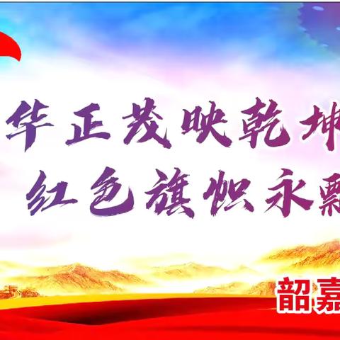 庆“七一”党建活动