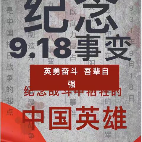 铭记历史 缅怀先烈 勿忘国耻——石河子天骄幼儿园“纪念9·18事变”爱国主义教育活动