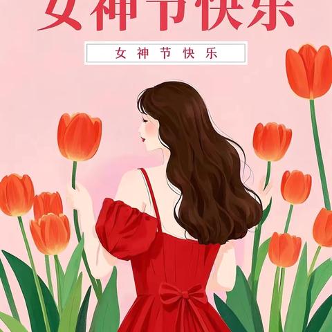 【园所动态】春暖花开，与爱同行——“三八妇女节”主题活动