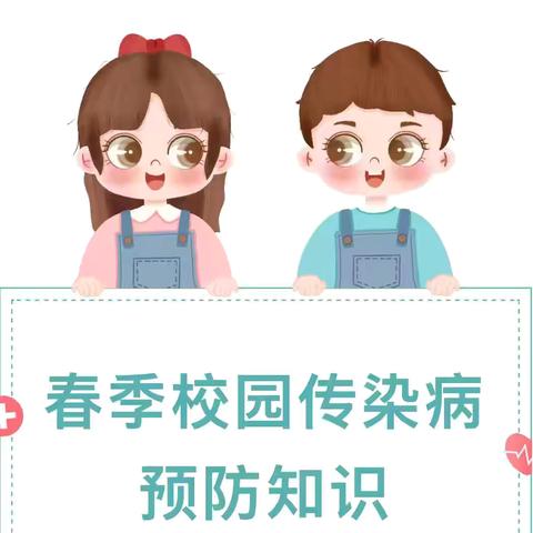 【卫生保健】“春季传染病 预防我先行” ——石河子市天骄幼儿园预防疾病温馨提示