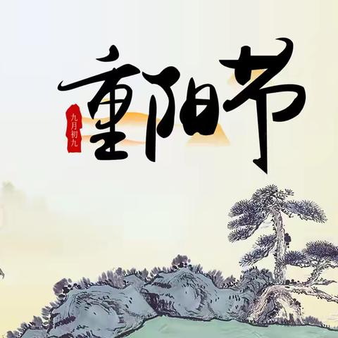 敬老爱老情暖重阳