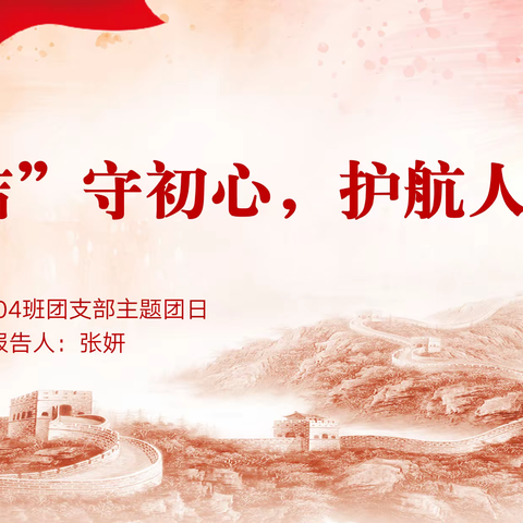 廉润初心担使命，清风正气盈校园