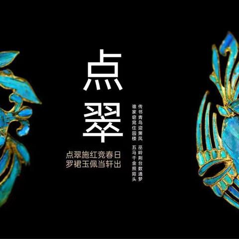 中国银行日照石臼支行“一簪国风·点翠时光”非遗发簪手作活动