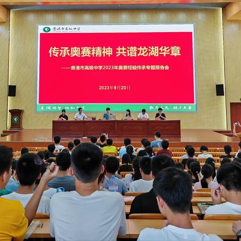 传承奥赛精神，共谱龙湖华章——贵港市高级中学2023年奥赛经验传承专题报告会