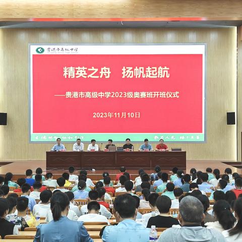 精英之舟，扬帆起航 ——贵港市高级中学2023级奥赛班开班仪式