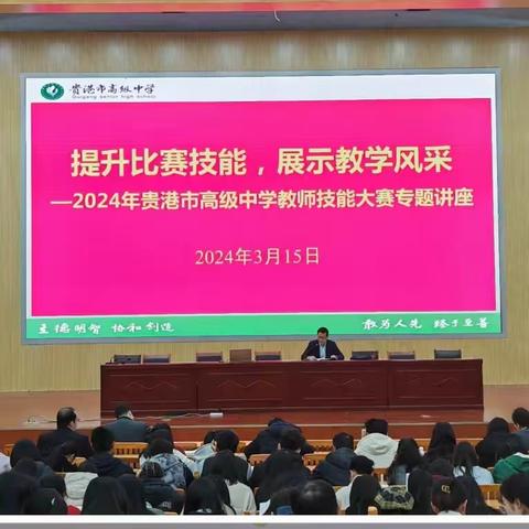 青年教师绽芳华，以赛促教共成长——贵港市高级中学2024年第三届“德润杯”青年教师教学技能比赛