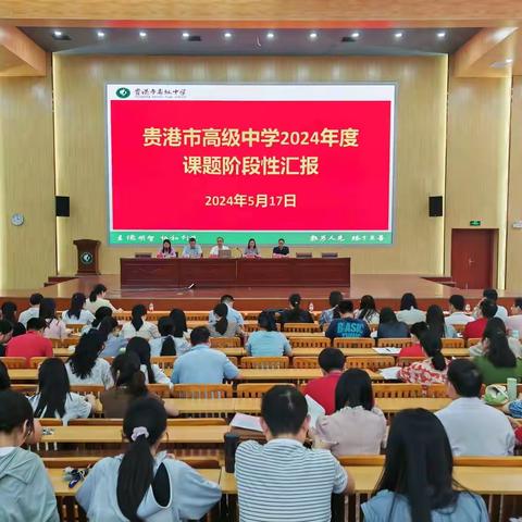 课题汇报展成果  教研相长促提升——贵港市高级中学2024年度课题阶段性汇报会