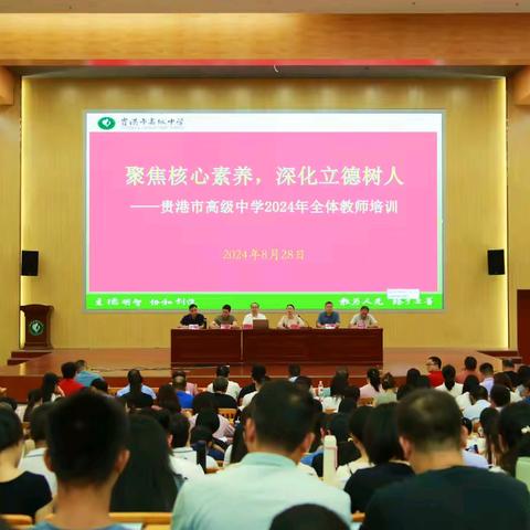 聚焦核心素养  深化立德树人——贵港市高级中学2024年全体教师培训活动