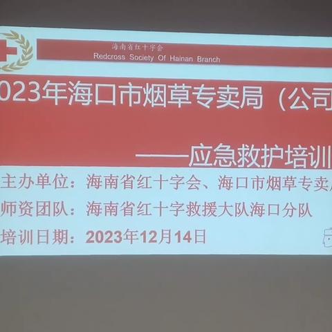 海南省红十字救援大队海口分队2023年27期“爱心相伴，救在身边”应急救护培训普及进企业