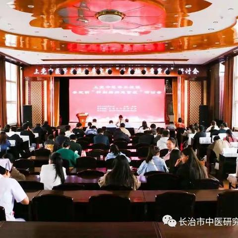 长治市中医药学会召开上党中医学术流派李定明“针刺脑病急重症”研讨会