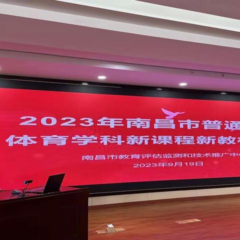 教研促提升，携手共成长——2023年南昌市普通高中体育学科新课程新教材教研活动