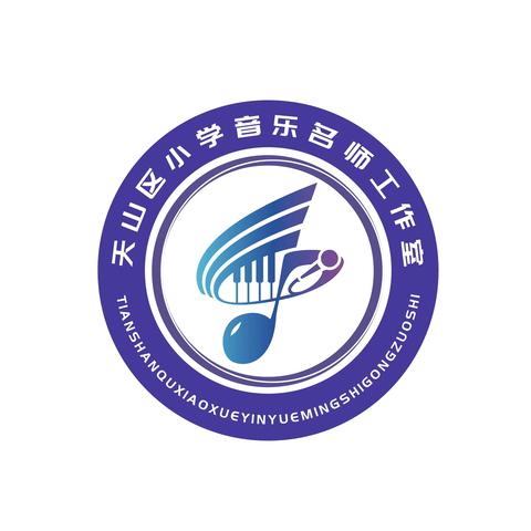 旋律新启 筑梦前行 天山区小学音乐名师工作室 教研工作会议