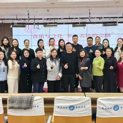 音乐与文化 多元表达的交融 ——主题研讨联动活动