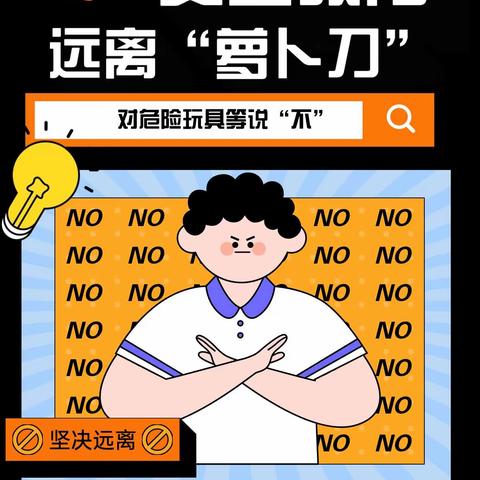 【频阳逸夫小学】安全教育  远离“萝卜刀” ，对危险玩具说“不”！