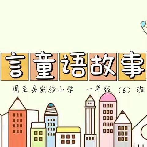 “童言童语故事会” 周至县实验小学一（6）班首届讲故事比赛