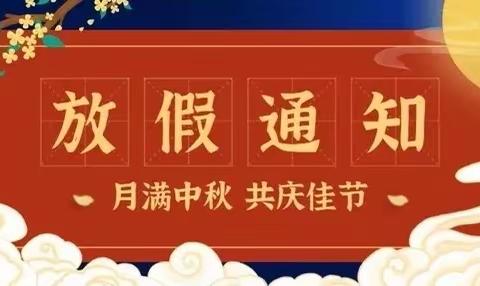 2023年中秋、国庆放假通知及安全教育告家长书