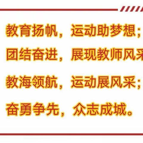 享趣味运动🏃做阳光教师💃 龙台片第四届教职工趣味运动会