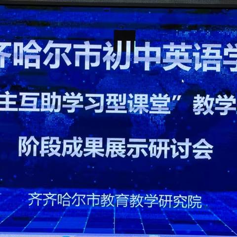 自主互助唤潜能  且行且思促成长  ——记初中英语学科“自主互助学习型课堂”阶段成果展示会