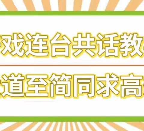 好戏连台共话教学，大道至简同求高效——数学组教研活动