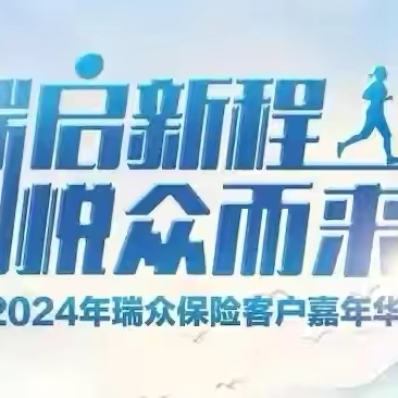 瑞众人寿秦皇岛中支2024年客户嘉年华“安享权益”线上活动火热来袭